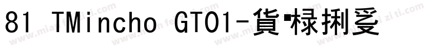 81 TMincho GT01字体转换